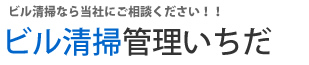 ビル清掃管理いちだ